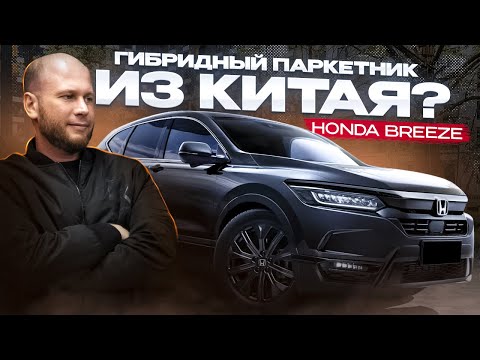 Видео: ‼️ОБЗОР HONDA BREEZE‼️ ГИБРИДНЫЙ ПАРКЕТНИК ИЗ КИТАЯ‼️