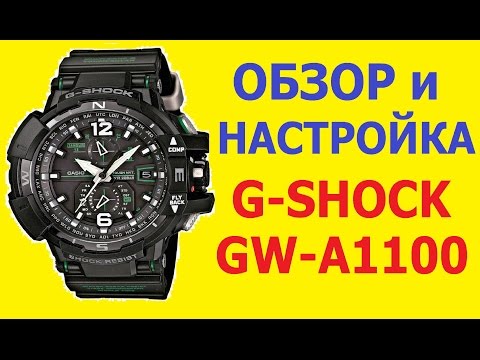 Видео: Обзор и настройка Casio G Shock GW A1100 1A3ER