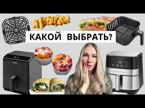 Видео: Как выбрать АЭРОГРИЛЬ и не ошибиться? Всё что нужно знать перед покупкой аэрогриля!