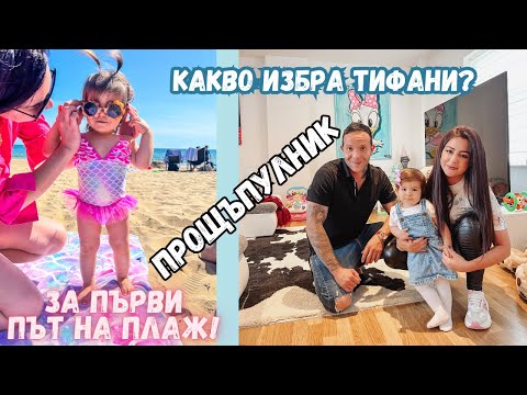 Видео: КАКЪВ ПРЕДМЕТ ИЗБРА ДЪЩЕРЯ НИ?/ПРОЩЪПУЛНИК/ЗА ПЪРВИ ПЪТ НА ПЛАЖ/ЛЯТО 2023/БЕБЕ НА 16 МЕСЕЦА/ВЛОГ 82