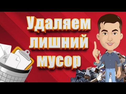 Видео: Как почистить компьютер от мусора простым способом