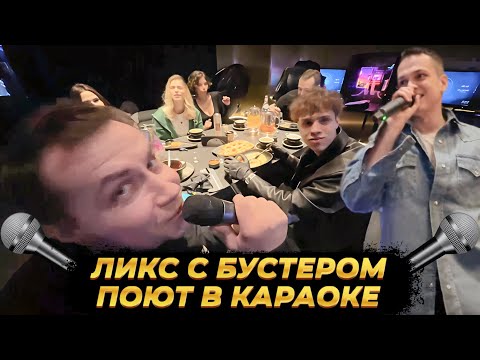 Видео: ЛИКС, БУСТЕР, АУНКЕР ПРИЕХАЛИ В ИНВЕЙЖЕН • КАРАОКЕ, ПОШЛЫЕ ВОПРОСЫ 18+ • УГАР СО СТРИМА
