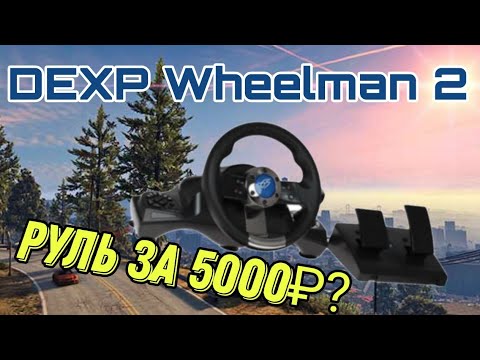Видео: Обзор DEXP Wheelman 2! |РУЛЬ ЗА 5000₽?|
