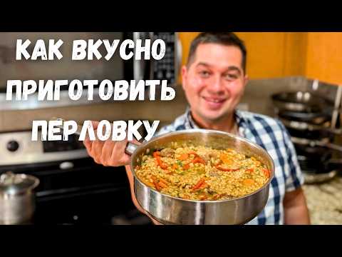 Видео: Вкуснотища! Ваше мнение о перловке изменится в лучшую сторону. Рецепт Самой вкусной Перловки на ужин