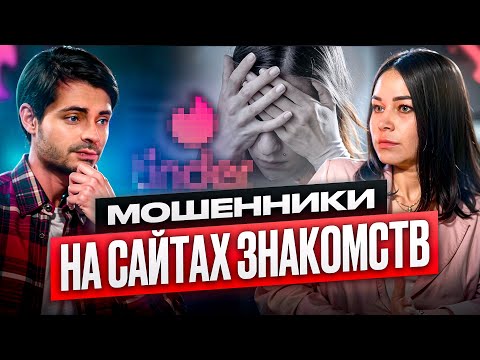 Видео: МОШЕННИКИ НА САЙТАХ ЗНАКОМСТВ! КАК РАСПОЗНАТЬ ОБМАН?