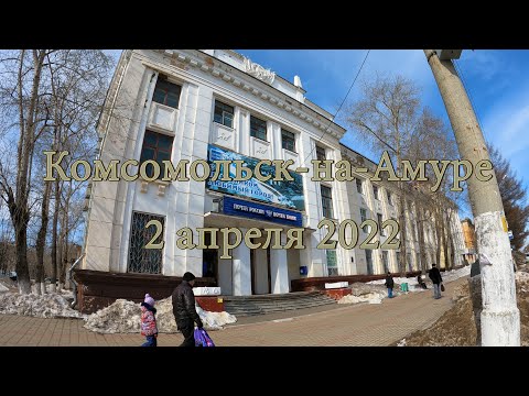 Видео: Комсомольск-на-Амуре  2 апреля 2022