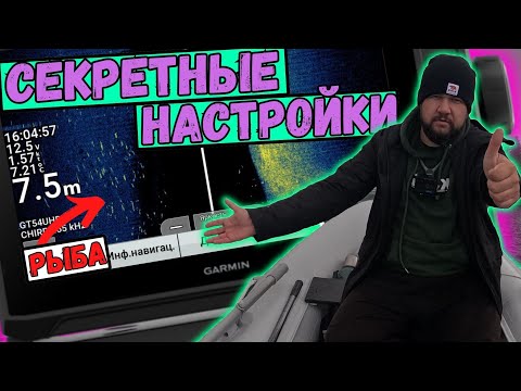 Видео: МОЙ ГАЙД ПО НАСТРОЙКЕ GARMIN ECHOMAP UHD 92SV+GT54 |ТРАДИЦИОННЫЙ ClearVu SideVü