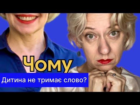 Видео: Чому дитина не тримає слово?