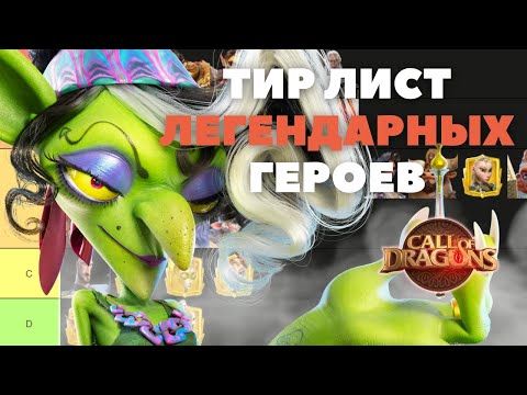 Видео: Топ ЛЕГЕНДАРНЫХ героев на ИЮНЬ 2025 [ Call of Dragons ]