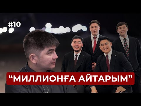 Видео: Миллионға айтарым бар