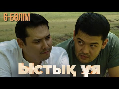 Видео: «ЫСТЫҚ ҰЯ». Телехикая. 6-бөлім