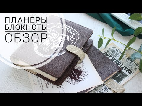 Видео: 3 шикарных планера  Блокноты на кольцевом механизме