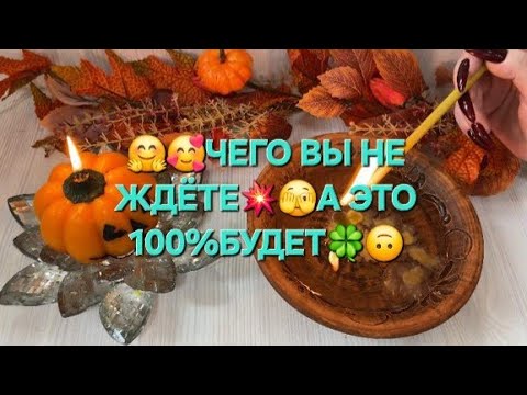 Видео: 🫣✨ ЧЕГО ВЫ НЕ ЖДЁТЕ 💥 А ЭТО ОБЯЗАТЕЛЬНО ПРОИЗОЙДЕТ 🧙🔥
