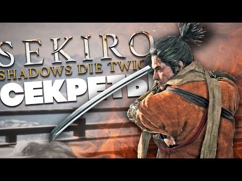 Видео: СЕКРЕТЫ и СОВЕТЫ в SEKIRO: SHADOWS DIE TWICE