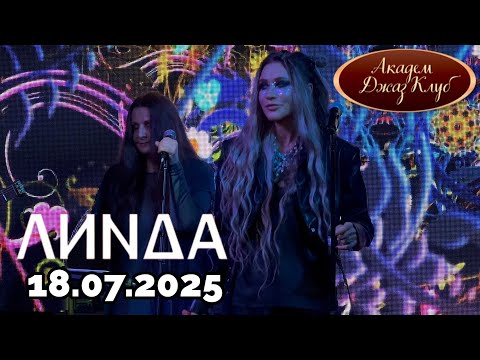 Видео: [4K] Линда l 18.07.2025 l Москва l Академ Джаз Клуб