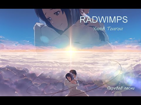 Видео: [RUS] Твоё имя / RADWIMPS - Yume Tourou/ Русский перевод