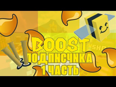 Видео: 🔥БУСТ ПОДПИСЧИКА ra1nkord В СИМУЛЯТОРЕ ПЧЕЛОВОДА BEE SWARM SIMULATOR 1 ЧАСТЬ🤯