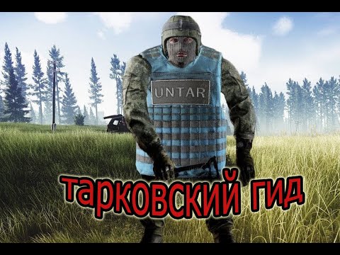 Видео: EFT - ТАРКОВСКИЙ ГИД \ БУДНИ ТАРКОВА#6