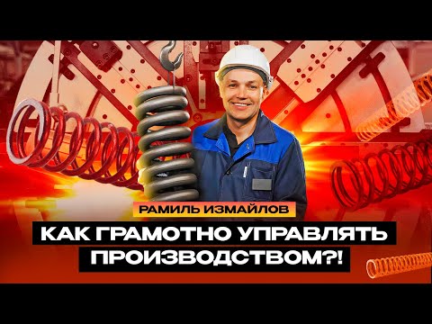 Видео: Управление производством: Как выйти в ТОПы. Секреты лидера от Рамиля Измайлова