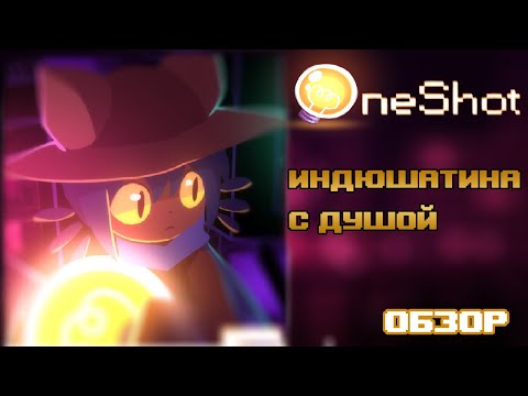 Видео: OneShot - Обзор