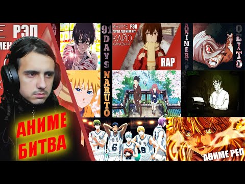 Видео: АНИМЕ БИТВА/РЕАКЦИЯ на АНИМЕ РЭП/AnimeRap, Кинай, Narupw, AVR, Artz, Itami Rap28, EyeRap, SamuraiR