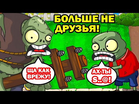 Видео: ГАРГАНТЮА И ЗОМБЁНОК ПОРУГАЛИСЬ! - РАСТЕНИЯ ПРОТИВ ЗОМБИ - Pvz Fusion (animation) Реакция