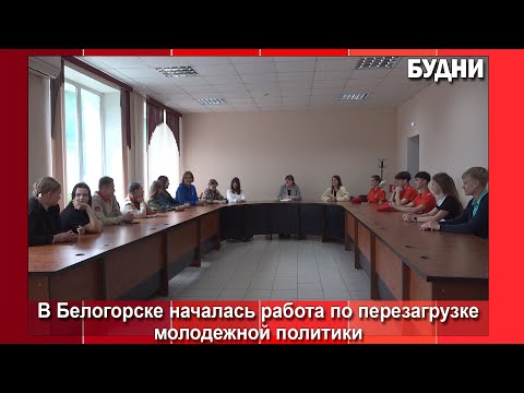 Видео: Работа по созданию школьного совета в Белогорске началась