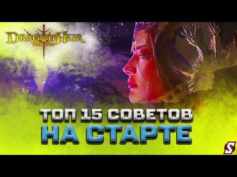 Видео: ТОП 15 СОВЕТОВ ДЛЯ СТАРТА DRAGONHEIR: SILENT GODS