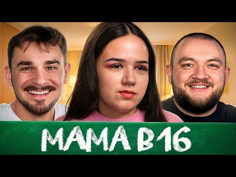 Видео: МАМА В 16 - 2 ВЫПУСК, 4 СЕЗОН