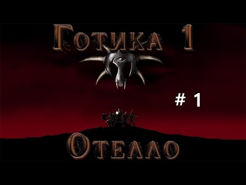 Видео: Готика....начало.... (мод отелло)