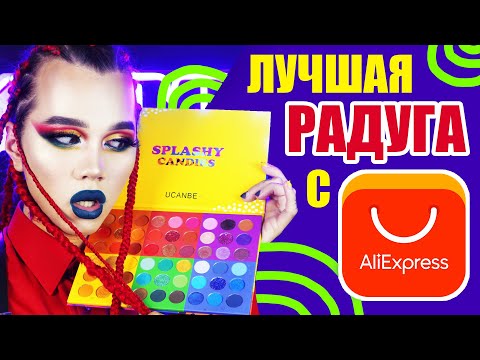 Видео: UCANBE - SPLASHY CANDIES /// ЛУЧШИЙ БЮДЖЕТНЫЙ ЦВЕТ