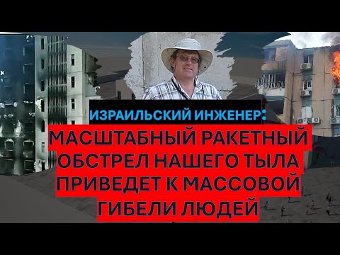 Видео: Израильский инженер: Как спасти жизни людей при массированных ракетных обстрелах?