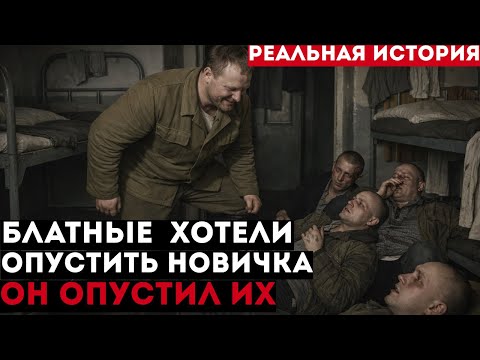 Видео: Пахан ПОБЛЕДНЕЛ увидев ЧТО сделал новичок с БЛАТНЫМИ | Документальная драма