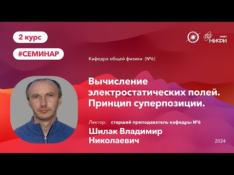 Видео: НИЯУ МИФИ | Шилак В.Н. - семинар №1 | Вычисление электростатических полей. Принцип суперпозиции