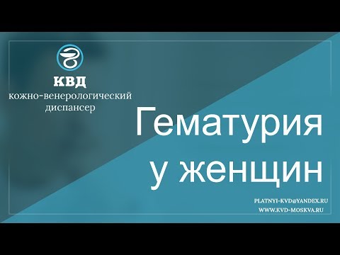 Видео: 563  Гематурия у женщин