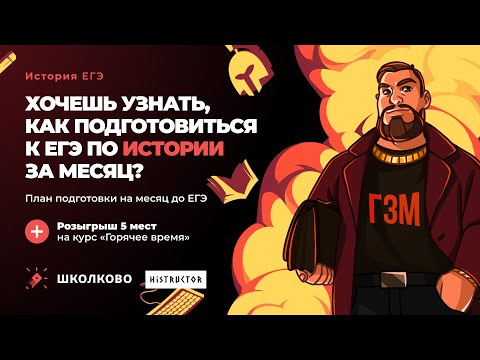 Видео: 💥Старт курса "Горячее время"| Марафона по истории| Розыгрыш