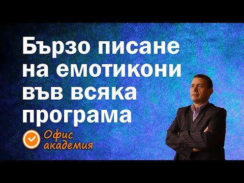 Видео: Супер як начин за добавяне на емотикони 👍 с клавишна комбинация навсякъде в Windows 10. Вижте как!