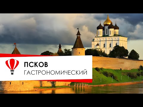 Видео: Псков гастрономический