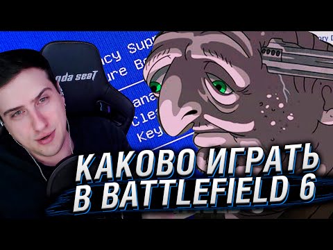 Видео: Каково играть в Battlefield 6? | Реакция На БУЛДЖАТь