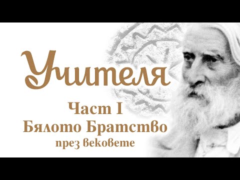 Видео: "Учителя на Бялото Братство" Част I – Бялото Братство през вековете. Документален сериен филм