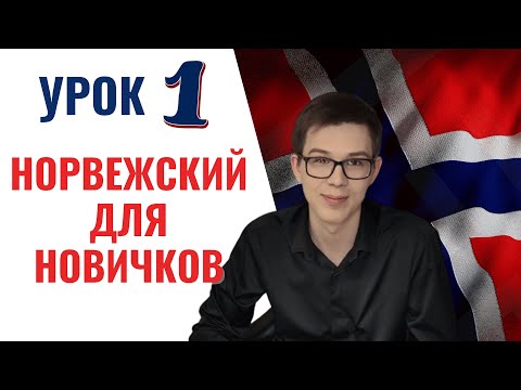 Видео: Урок норвежского №1: Особенности норвежского языка | Норвежский самостоятельно для начинающих