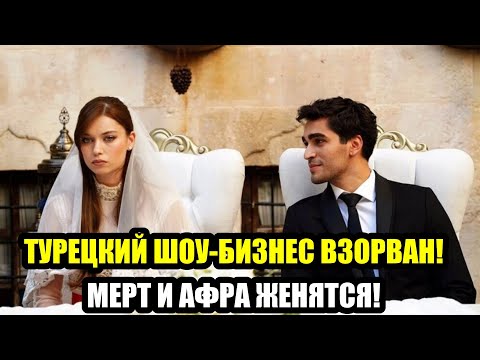 Видео: АФРА СКАЗАЛА  ДА ! МЕРТ СДЕЛАЛ ПРЕДЛОЖЕНИЕ!