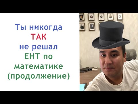 Видео: Разбор ЕНТ по математике (продолжение).