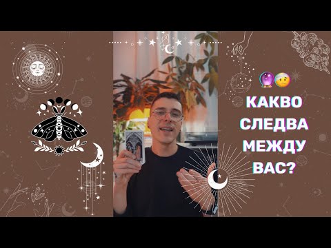 Видео: 🔮 Какво следва между Вас? 🤕 | Таро Четене - AbundantKiko 🦋