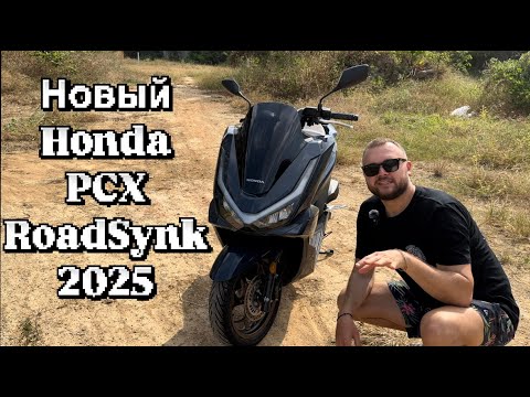 Видео: Honda PCX 2025 RoadSynk Первые Впечатления. RUS