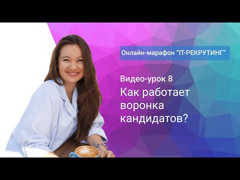 Видео: Урок 8. КАК РАБОТАЕТ  ВОРОНКА КАНДИДАТОВ?