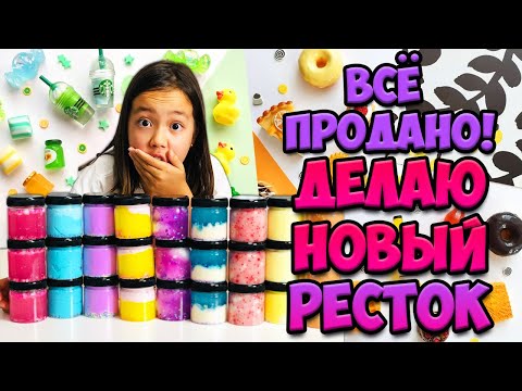 Видео: ВСЕ СЛАЙМЫ ПРОДАНЫ ЗА НЕСКОЛЬКО ДНЕЙ! / Делаю НОВЫЙ РЕСТОК! Видео Мария ОМГ