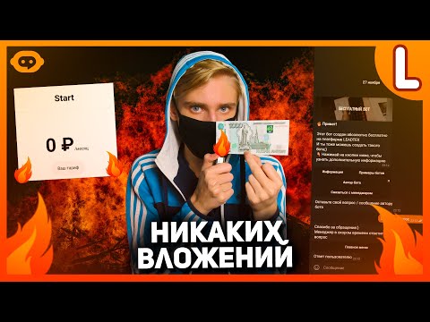 Видео: Как создать бота в Telegram бесплатно | Бесплатный чат бот Телеграмм