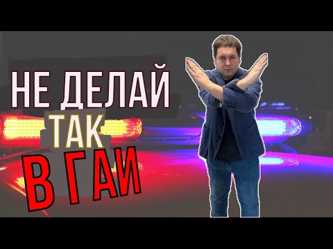 Видео: Уловка от ГАИ, которая лишает возможности обжалования постановления