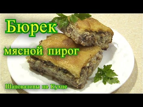 Видео: БЮРЕК С МЯСОМ, турецкий бюрек рецепт, мясной пирог.